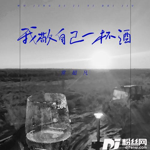 我敬自己一杯酒合唱版的专辑图片