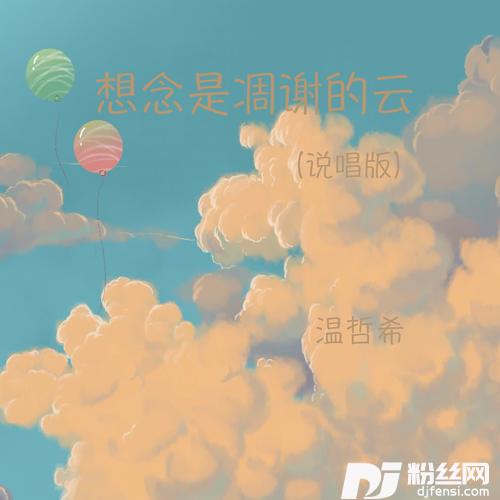 想念是凋谢的云说唱版的专辑