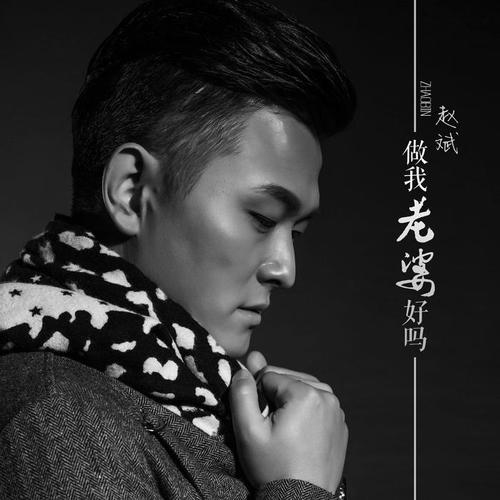 做我老婆好吗
