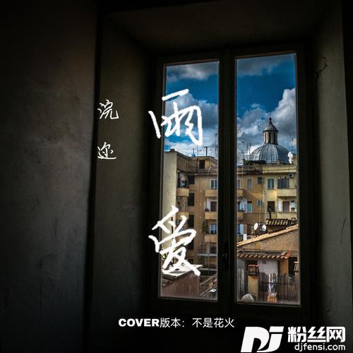 雨爱cover:杨丞琳