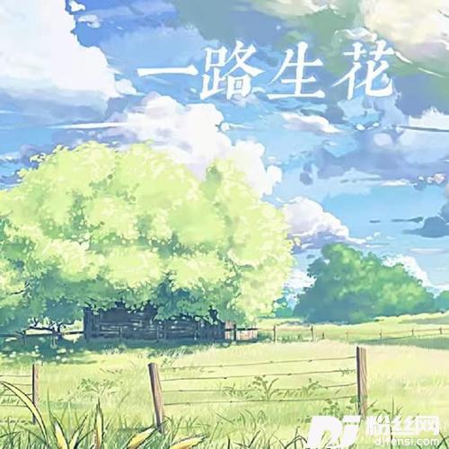 一路生花的专辑