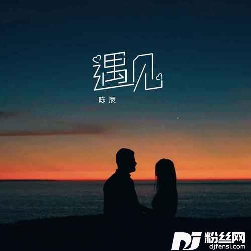 遇见男版