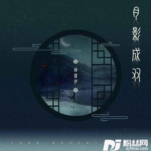 月影成双的专辑