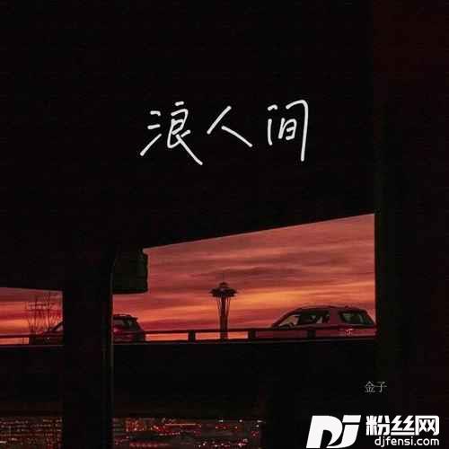 浪人间的专辑