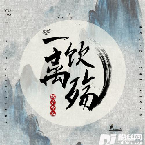 一饮离殇DJ阿卓版
