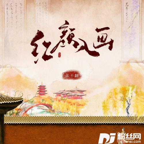 红颜入画的专辑
