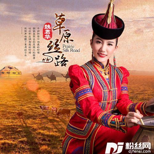 草原丝路的专辑