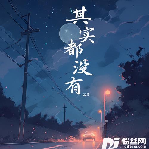 其实都没有