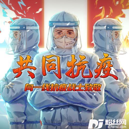 共同抗疫