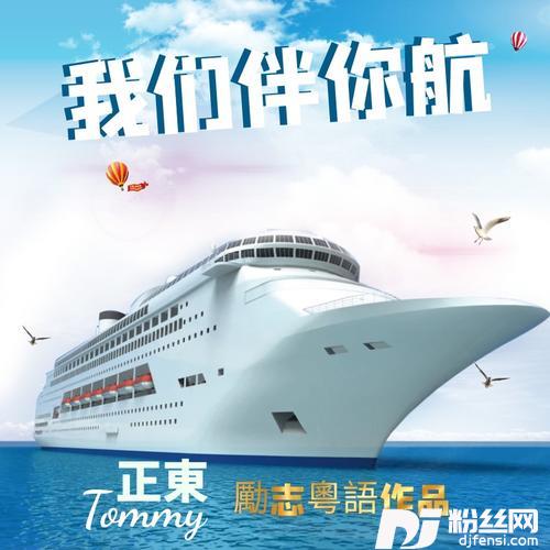 我们伴你航