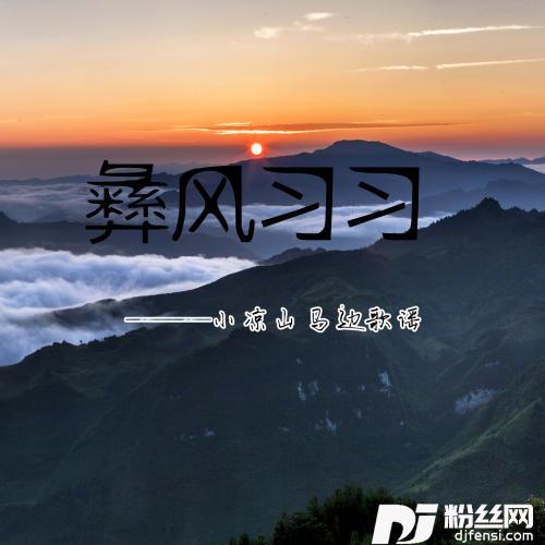 马边河情缘