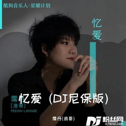 忆爱remix:霈丹（浪哥）