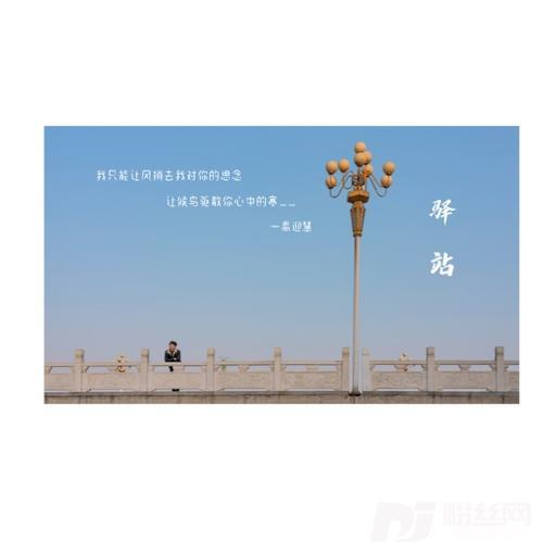 驿站