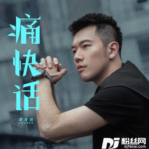 痛快话的专辑