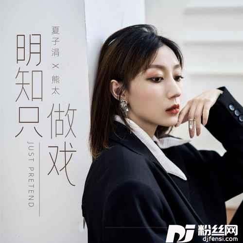 明知只做戏的专辑