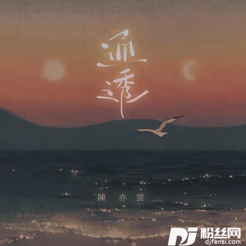 通透