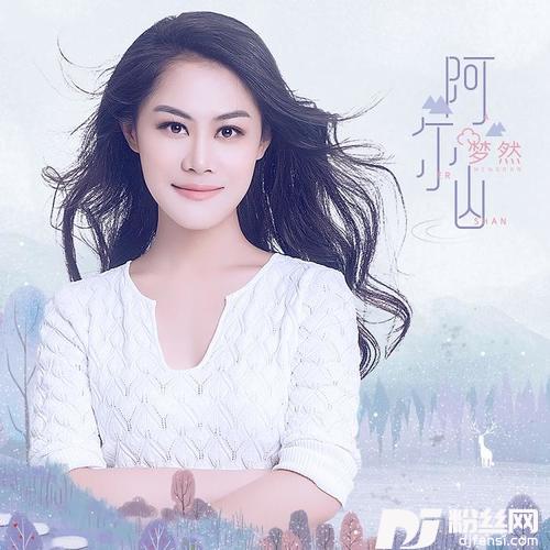 阿尔山