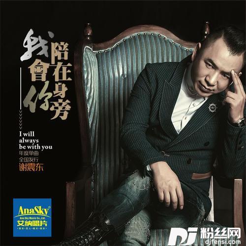 我会陪在你身旁