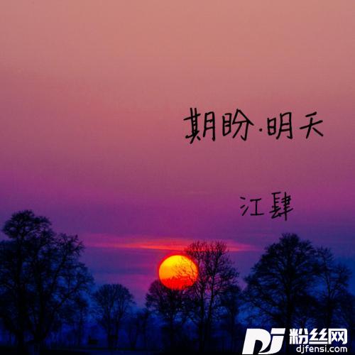 期盼·明天江肆版