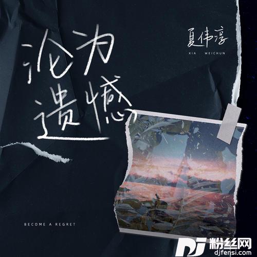 沦为遗憾的专辑