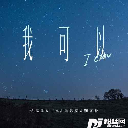 我可以