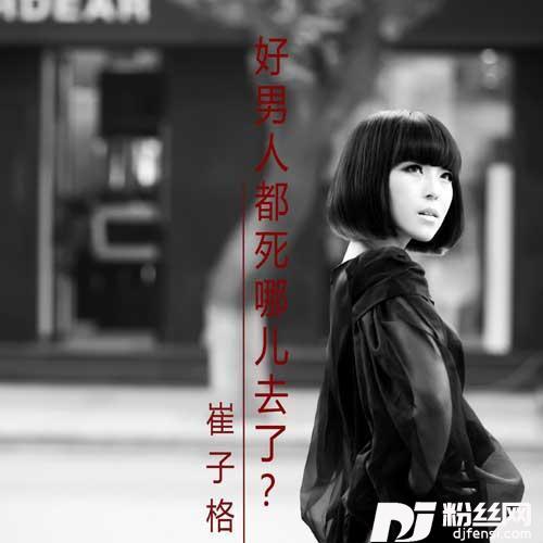 好男人都死哪儿去了