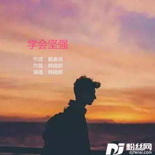 学会坚强