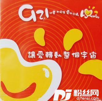 让爱转动整个宇宙