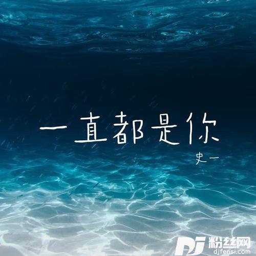 一直都是你的专辑