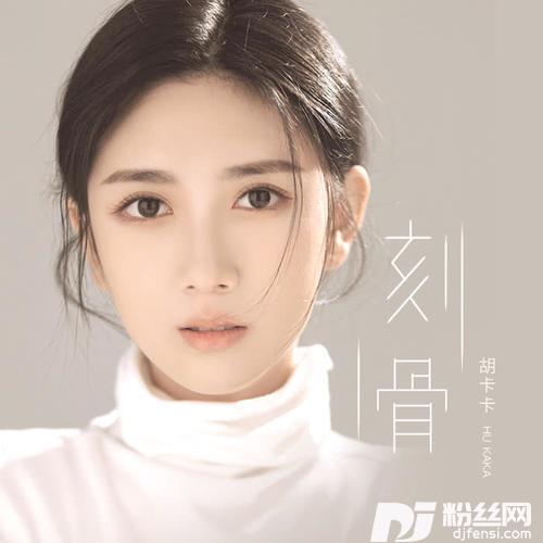 刻骨