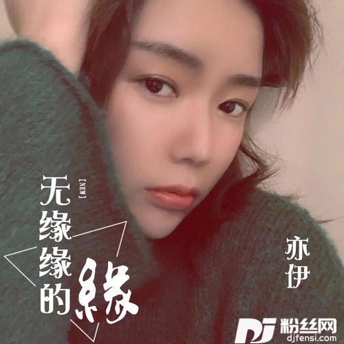 无缘缘的缘Dj沈念