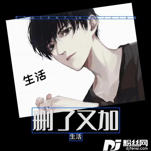 删了又加cover:沈彦宇