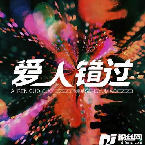 爱人错过的专辑