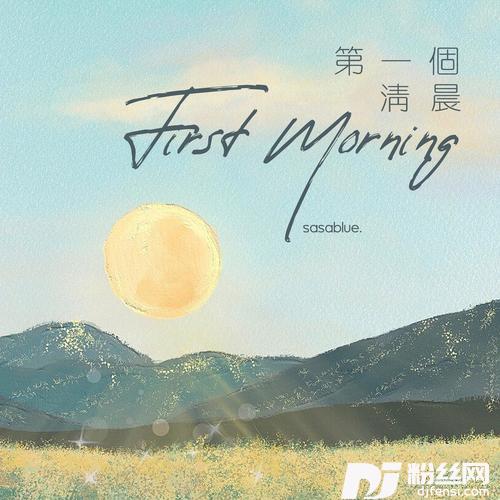 第一个清晨的专辑