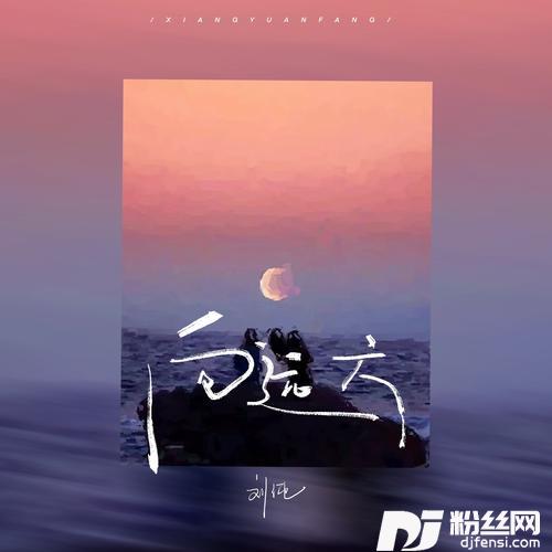 向远方（合唱版）