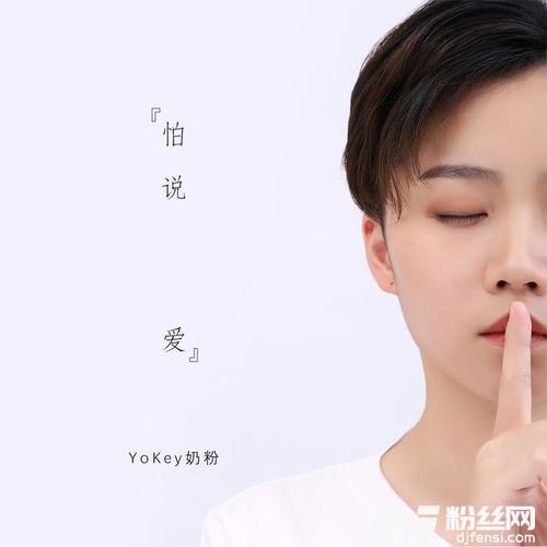 怕说爱的专辑