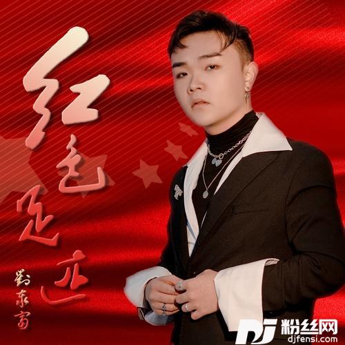 红色足迹