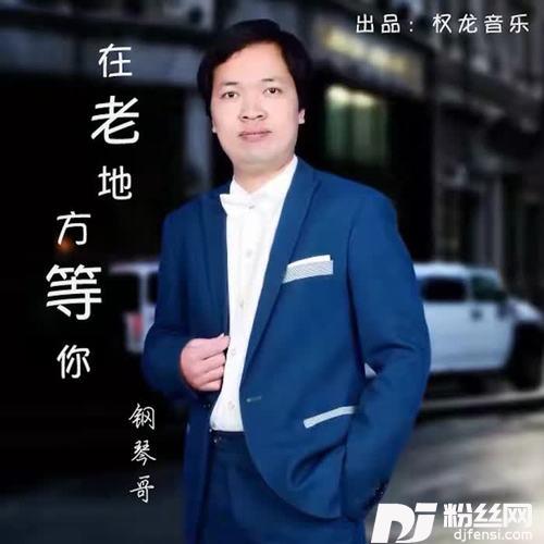在老地方等你的专辑