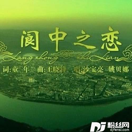 阆中之恋