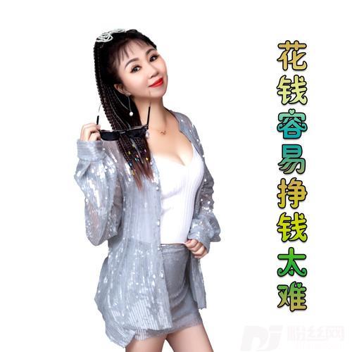 花钱容易挣钱太难cover:唐妍