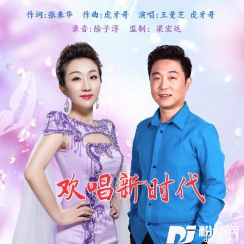 欢唱新时代