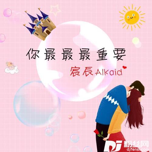 你最最最重要
