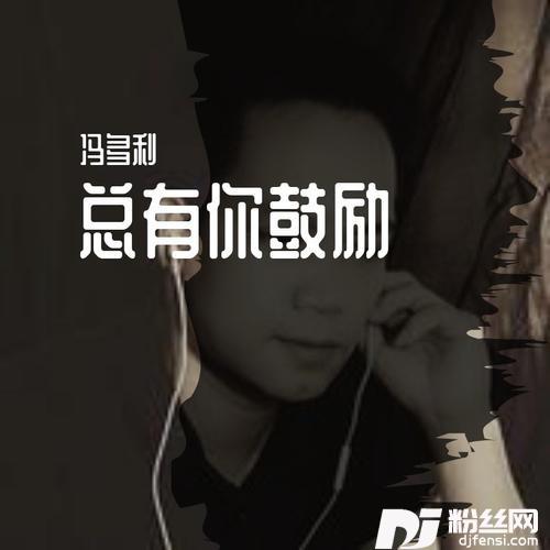 总有你鼓励cover:伦永亮|李国祥