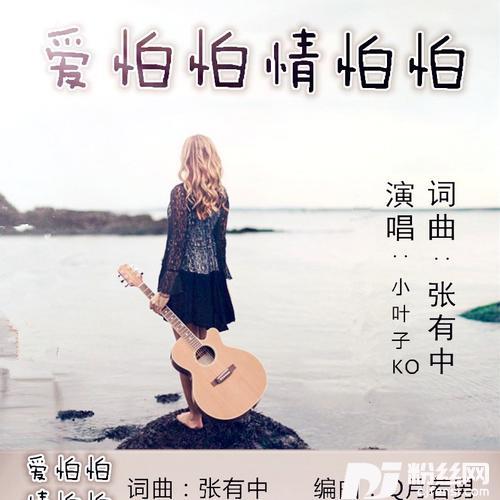 爱怕怕情怕怕（小叶子）