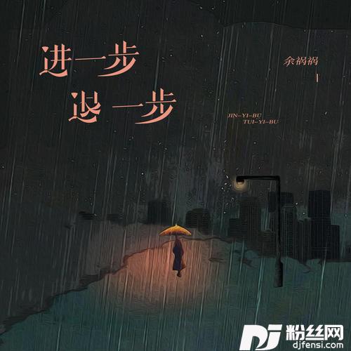 进一步退一步的专辑