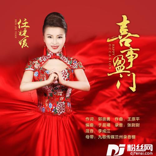 喜事盈门（中国教育电视台春晚）的专辑