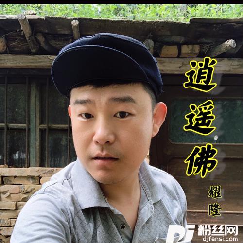 逍遥佛（DJ小鹏版）