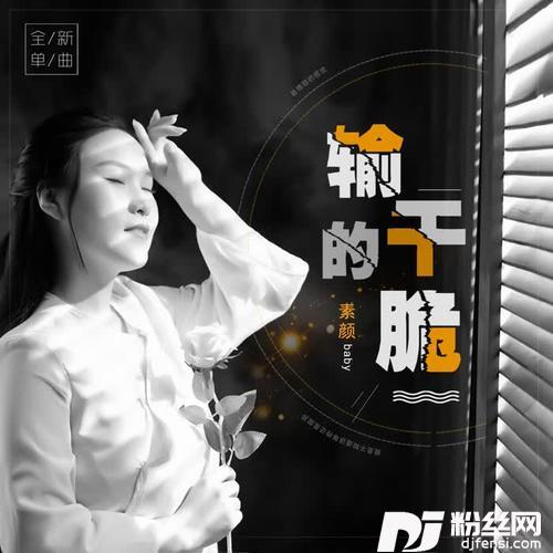 输的干脆的专辑