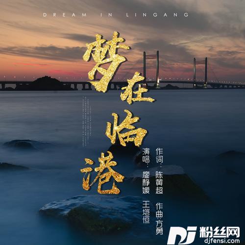 梦在临港