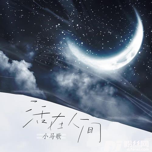 活在人间的专辑